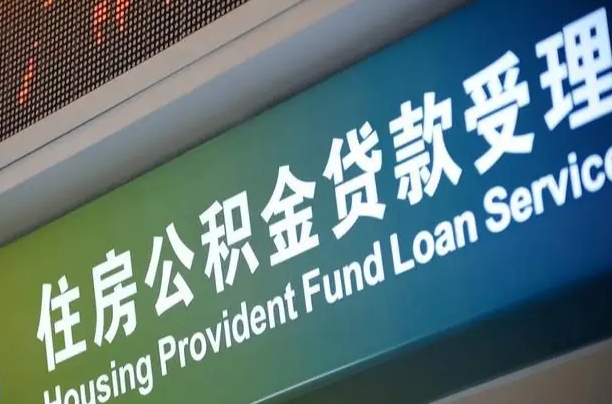 公积金的年终结算是什么-铜川公积金代办平台